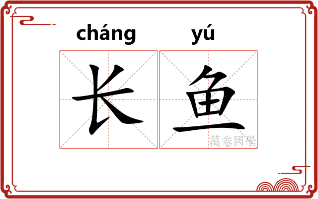 长鱼