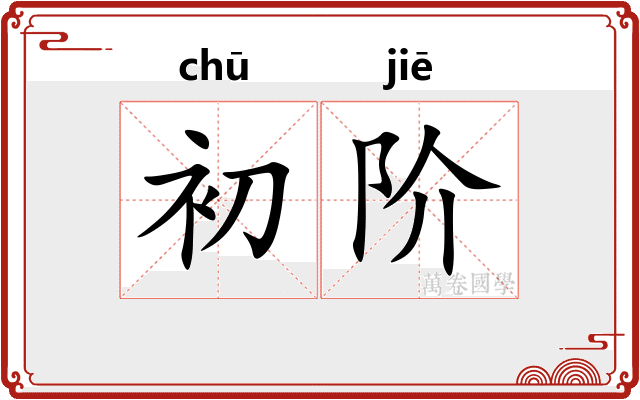 初阶