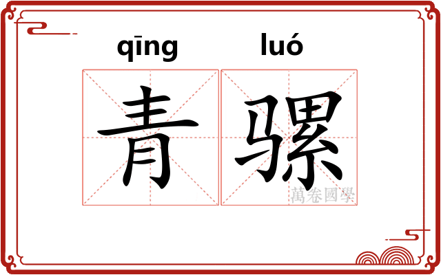青骡
