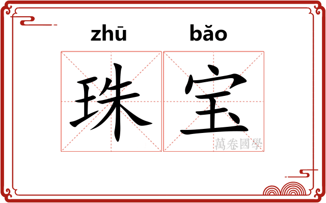 珠宝