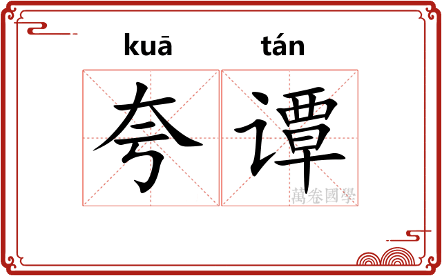 夸谭