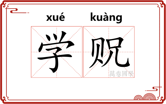 学贶