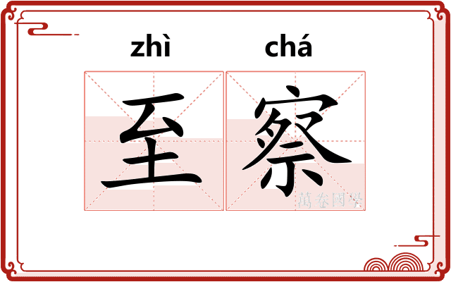 至察