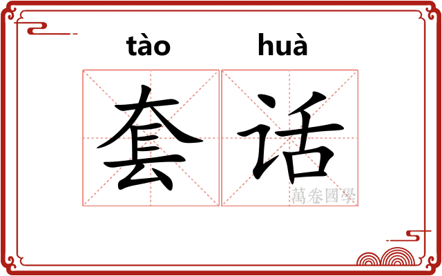 套话