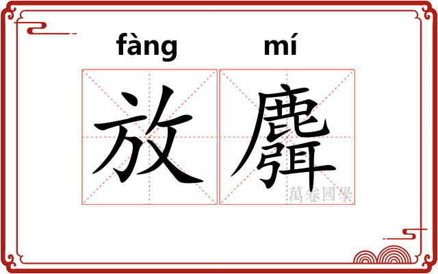 放麛