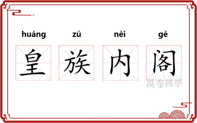 皇族内阁