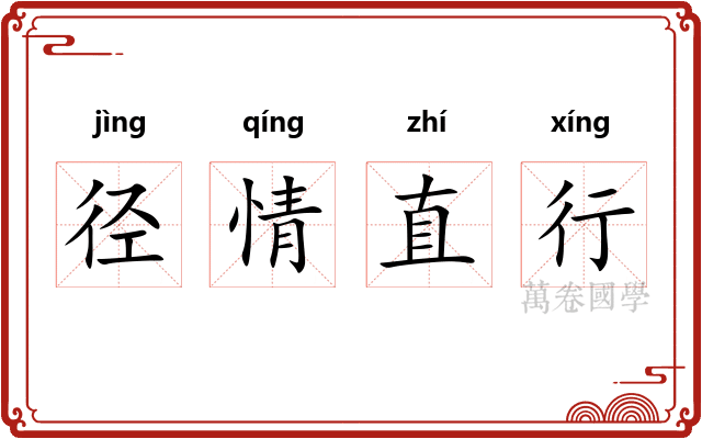 径情直行
