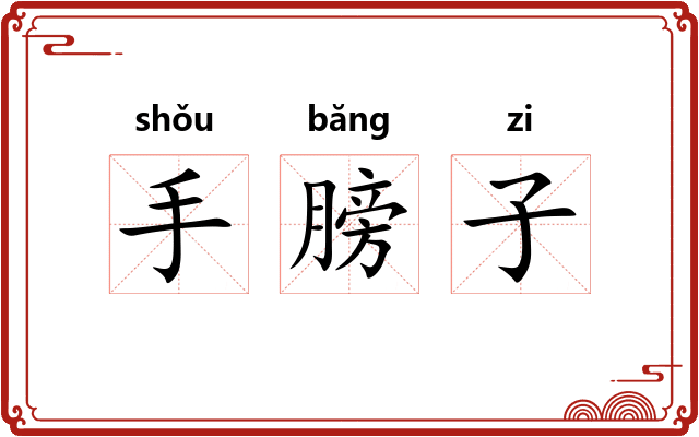 手膀子
