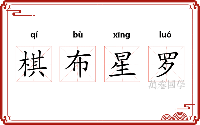 棋布星罗