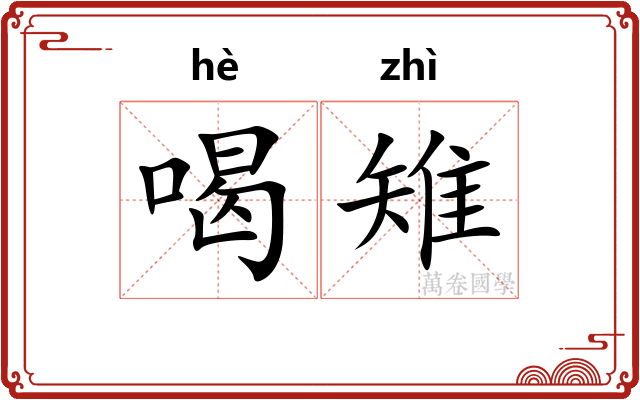 喝雉