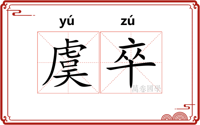 虞卒