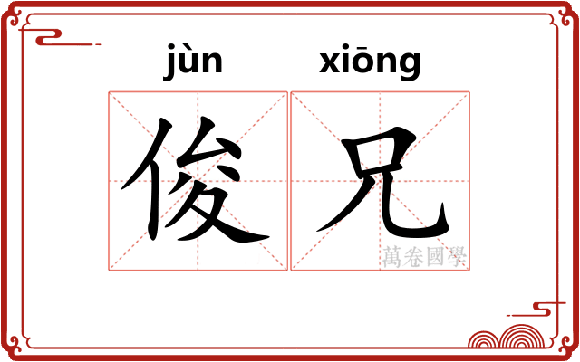 俊兄