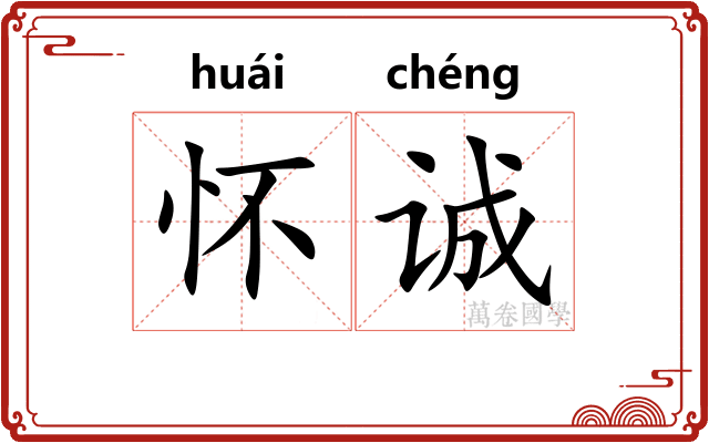 怀诚