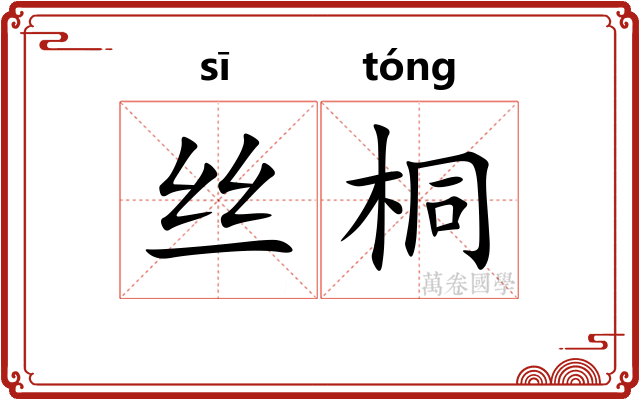 丝桐