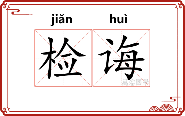 检诲
