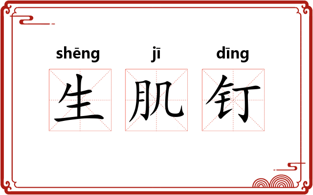 生肌钉
