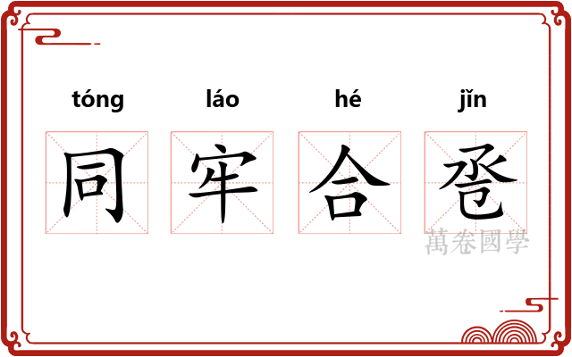 同牢合卺