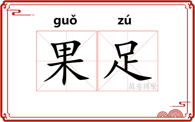 果足