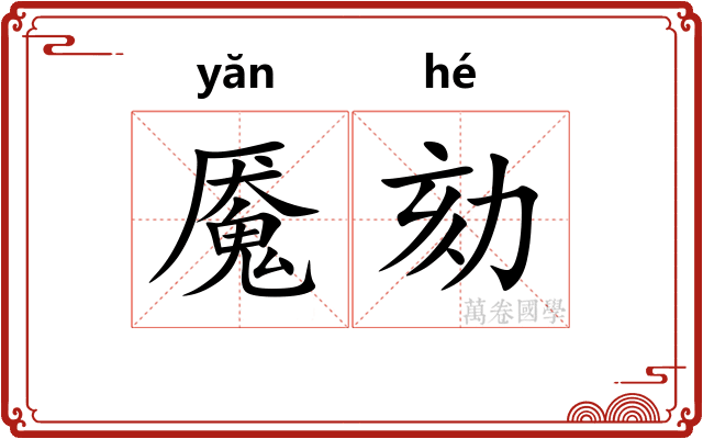 魇劾
