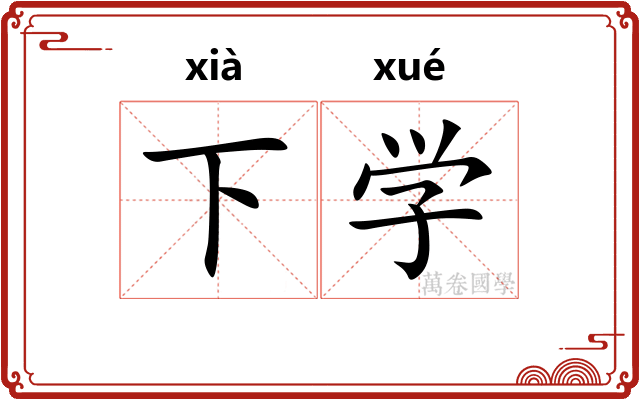 下学
