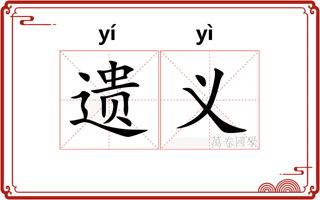 遗义