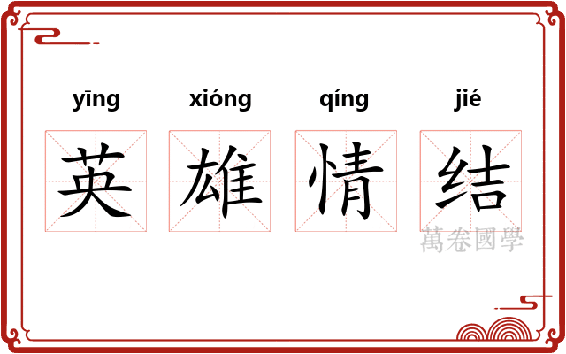 英雄情结