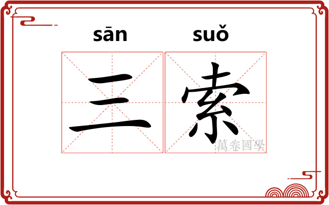 三索