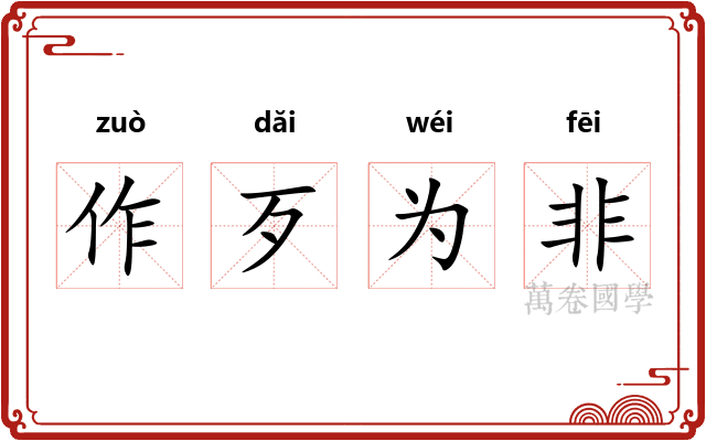 作歹为非