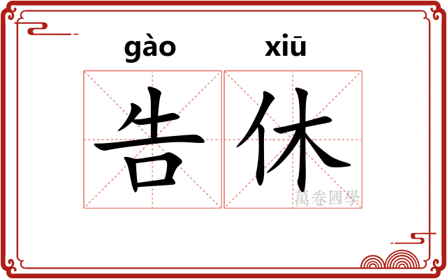 告休