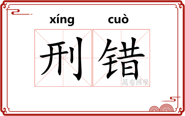 刑错