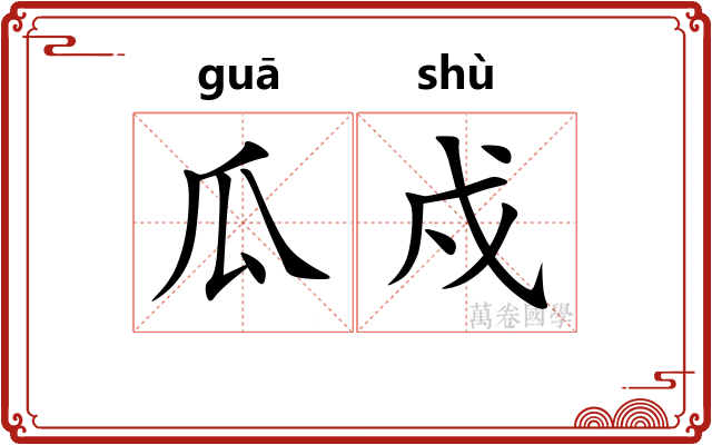 瓜戍