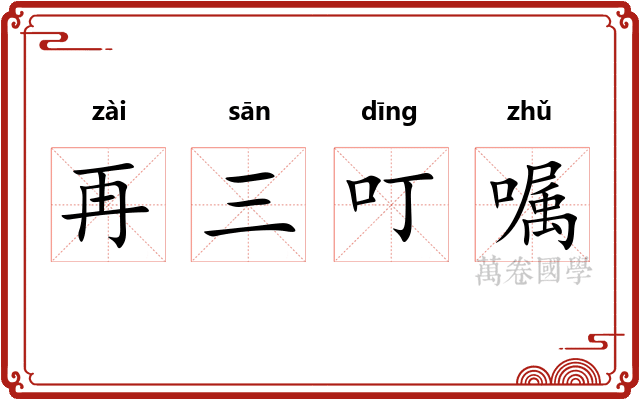 再三叮嘱
