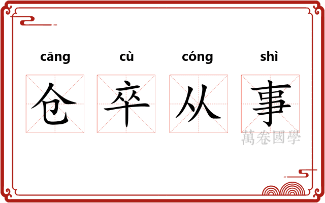 仓卒从事