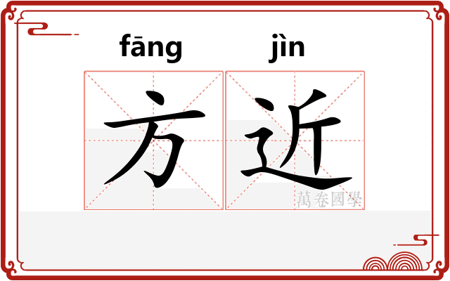 方近