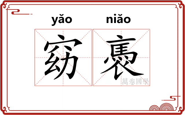 窈褭