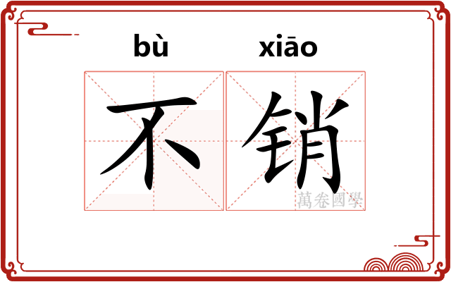 不销