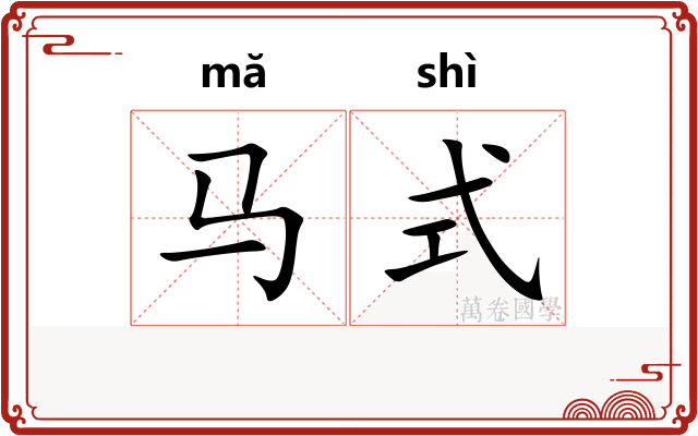马式