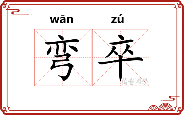 弯卒