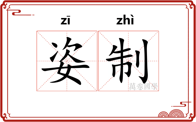 姿制