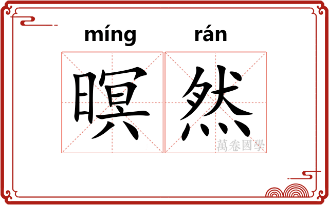 暝然