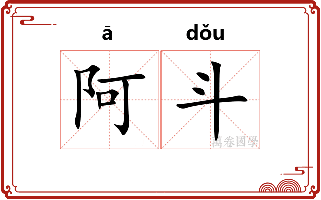 阿斗