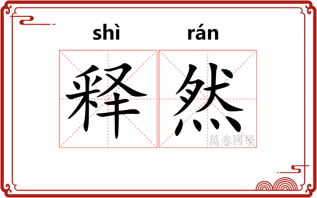 释然 释然