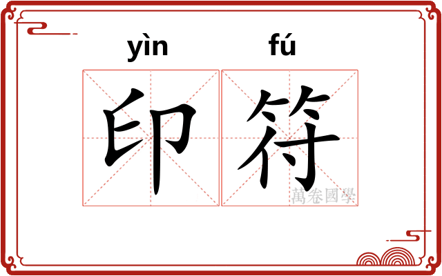 印符
