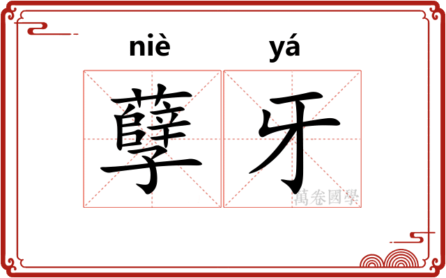 孽牙