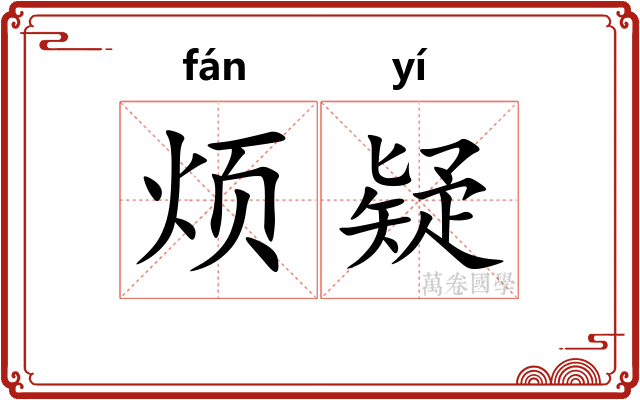 烦疑