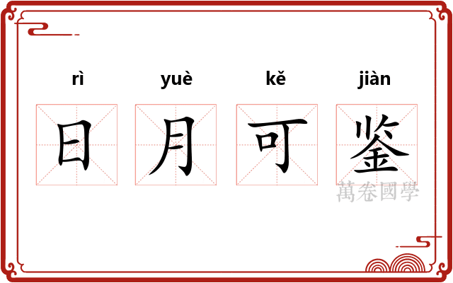日月可鉴