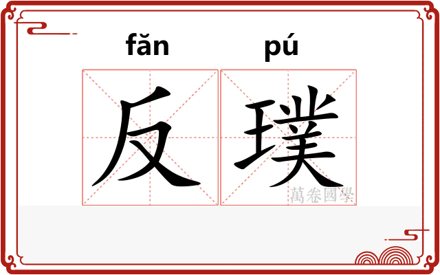 反璞