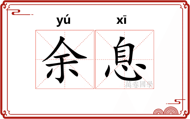 余息