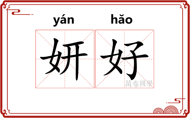 妍好
