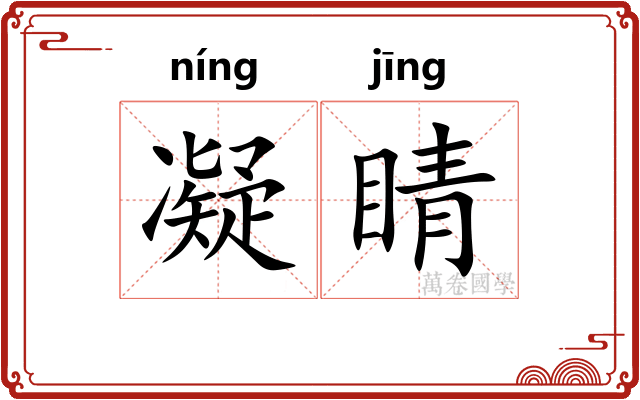 凝睛